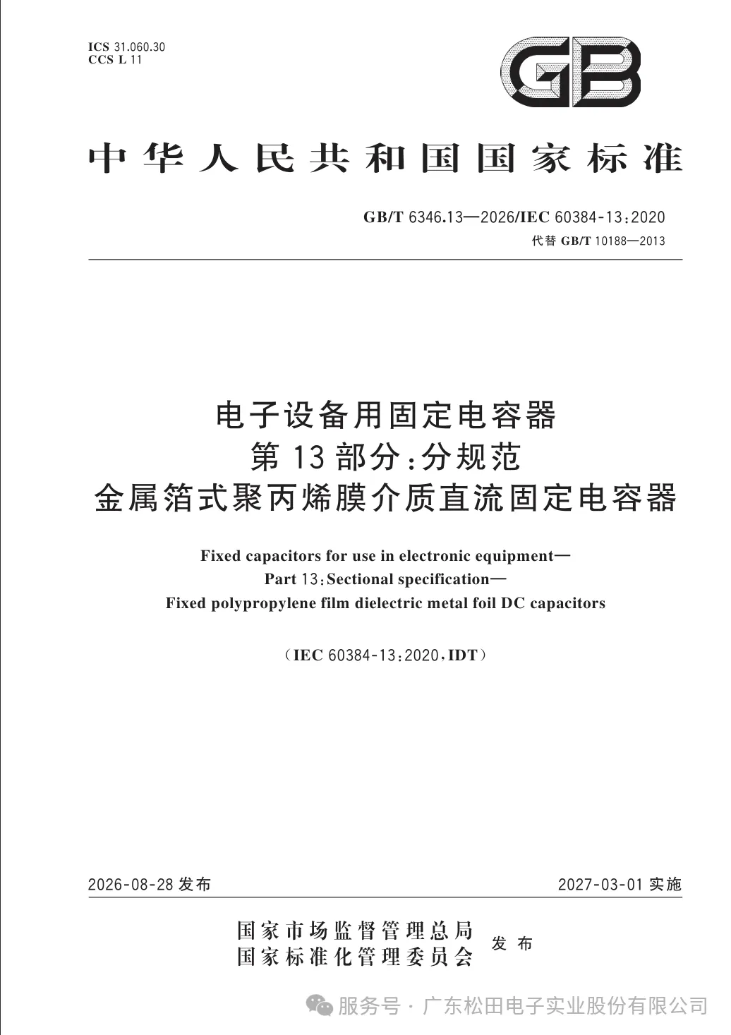 STE helps draft three new Chinese film capacitor standards