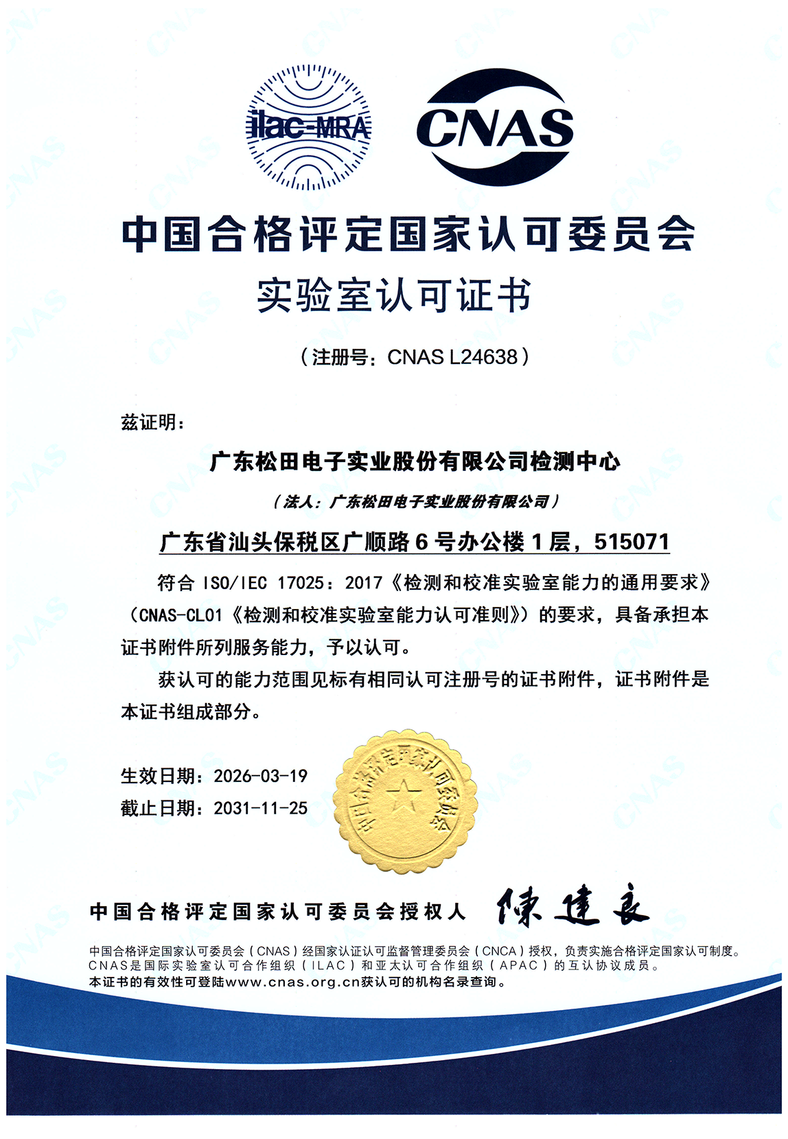 CNAS L24638 laboratory accreditation certificate